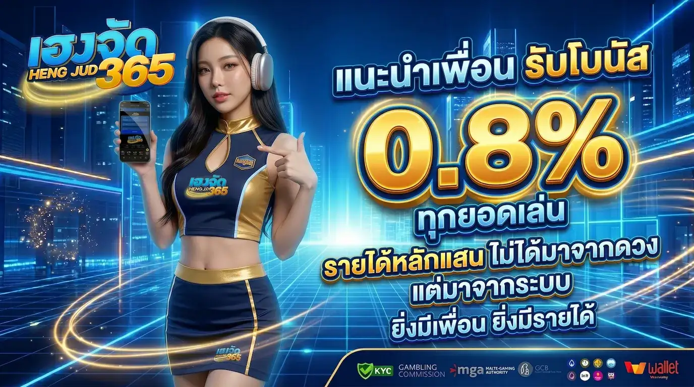 โปรโมชั่นแนะนำเพื่อน รับโบนัส 0.8%